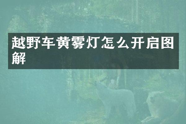 越野车黄雾灯怎么开启图解