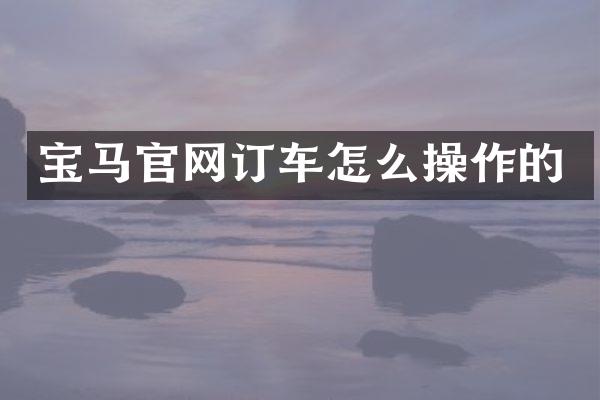 宝马官网订车怎么操作的