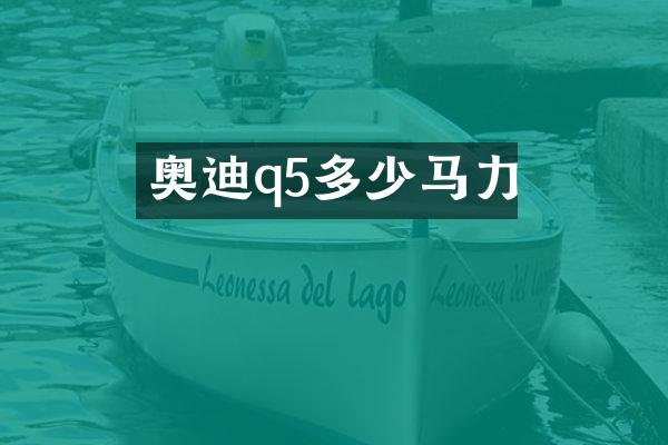奥迪q5多少马力