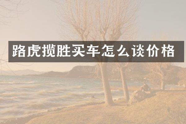 路虎揽胜买车怎么谈价格