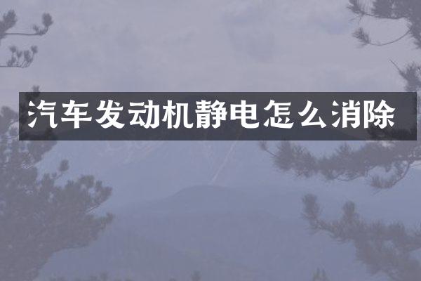 汽车发动机静电怎么消除