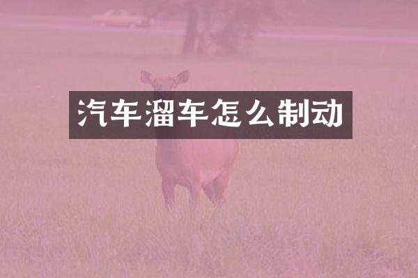 汽车溜车怎么制动