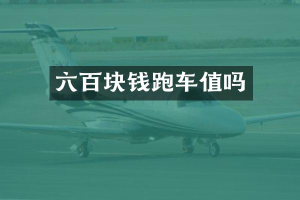 六百块钱跑车值吗