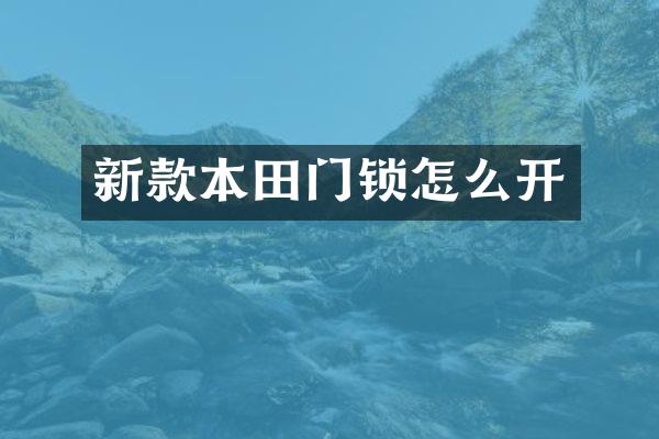 新款本田门锁怎么开