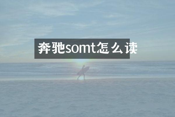 奔驰somt怎么读