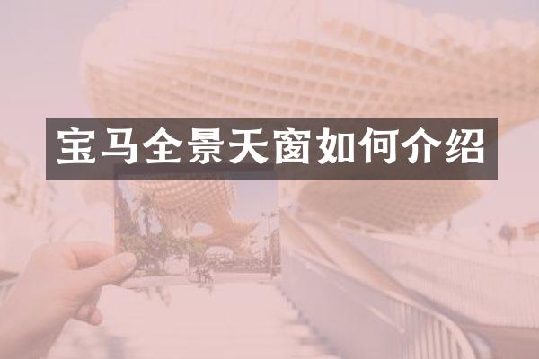 宝马全景天窗如何介绍