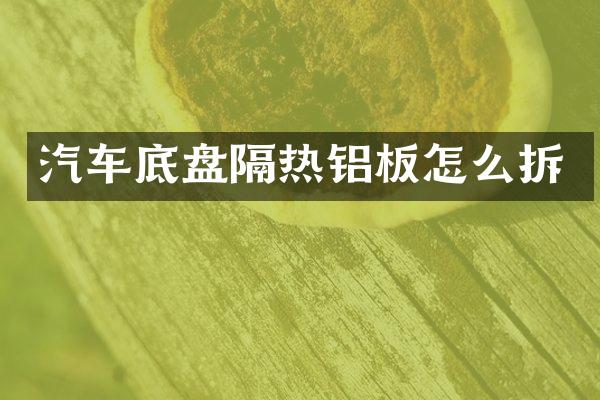 汽车底盘隔热铝板怎么拆
