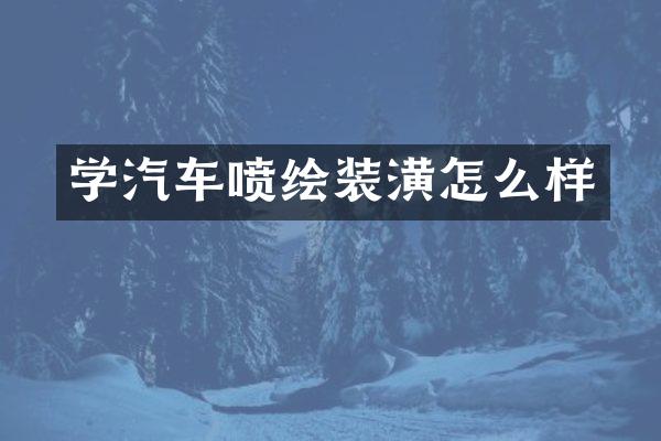 学汽车喷绘装潢怎么样