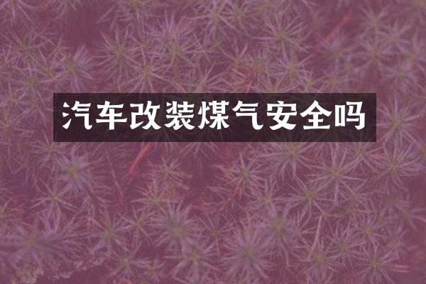 汽车改装煤气安全吗