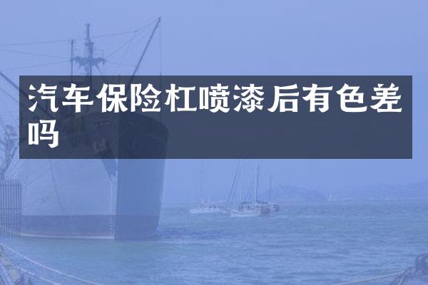 汽车保险杠喷漆后有色差吗