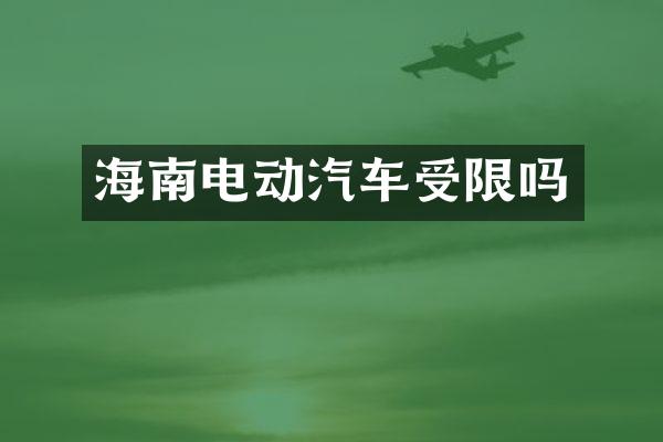 海南电动汽车受限吗