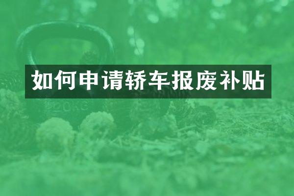 如何申请轿车报废补贴