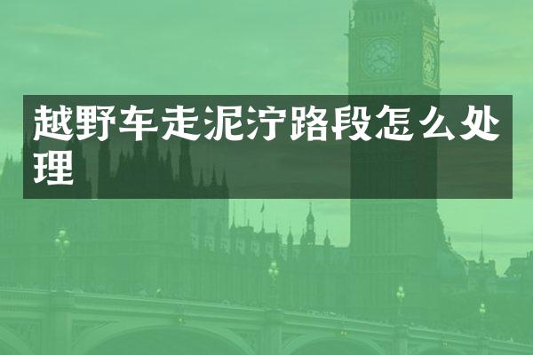 越野车走泥泞路段怎么处理