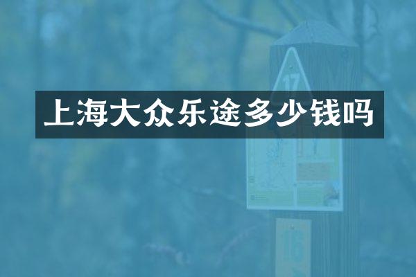 上海大众乐途多少钱吗