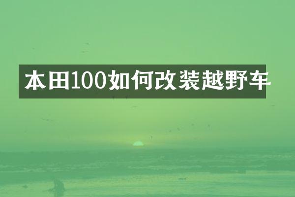 本田100如何改装越野车