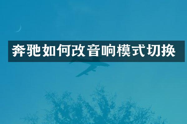 奔驰如何改音响模式切换