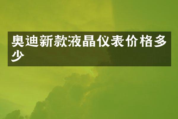 奥迪新款液晶仪表价格多少