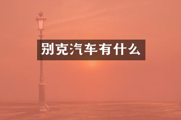 别克汽车有什么