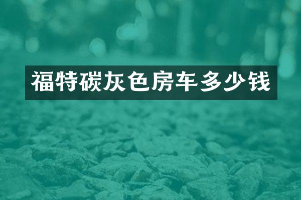 福特碳灰色房车多少钱