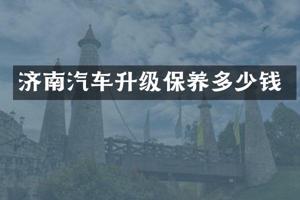济南汽车升级保养多少钱
