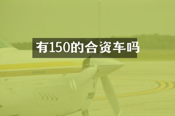 有150的合资车吗