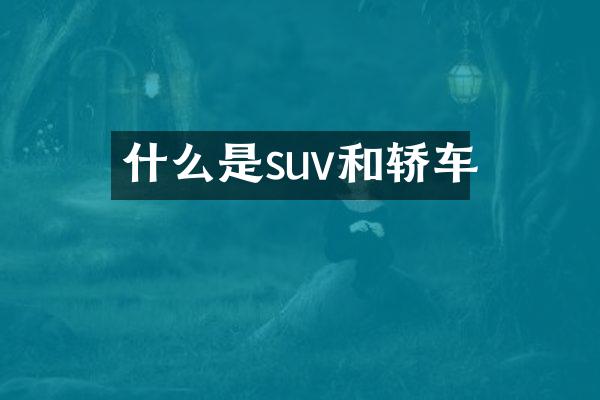 什么是suv和轿车