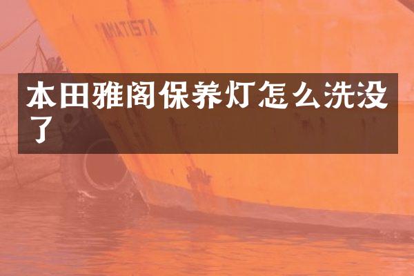 本田雅阁保养灯怎么洗没了