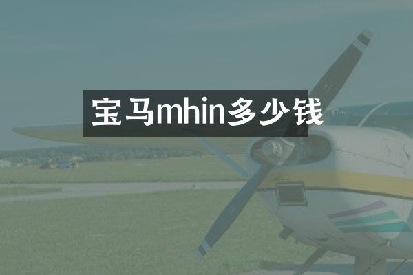 宝马mhin多少钱