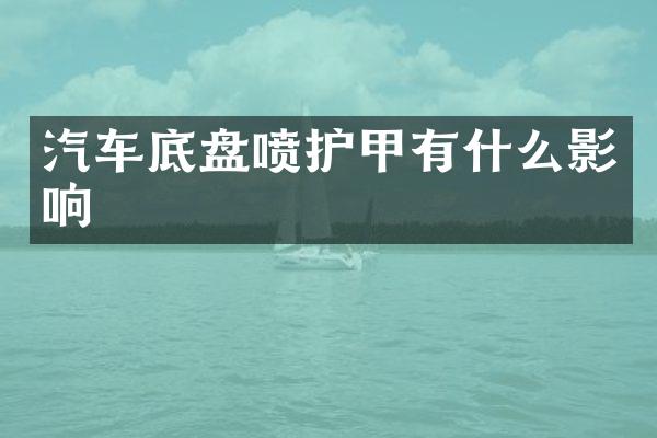 汽车底盘喷护甲有什么影响