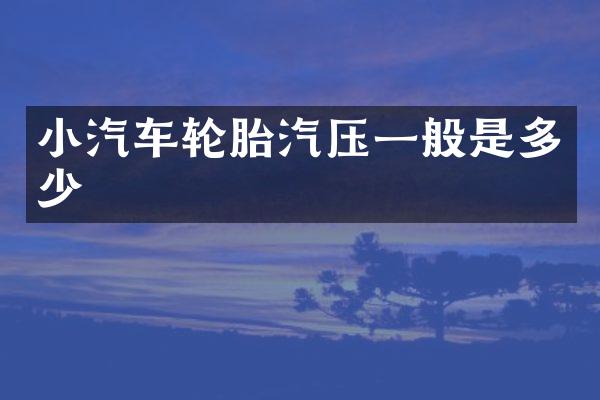 小汽车轮胎汽压一般是多少