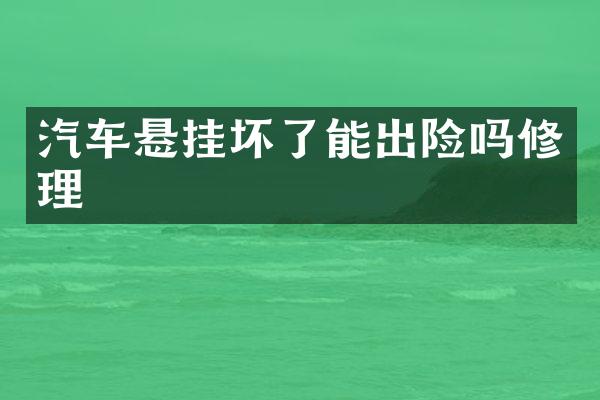 汽车悬挂坏了能出险吗修理