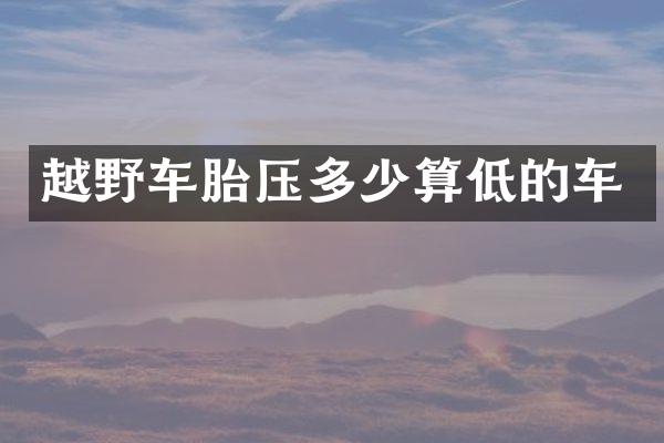 越野车胎压多少算低的车