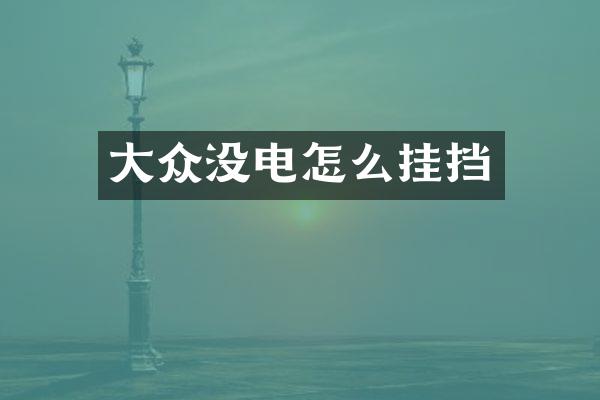 大众没电怎么挂挡