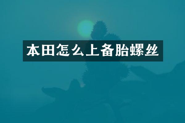 本田怎么上备胎螺丝