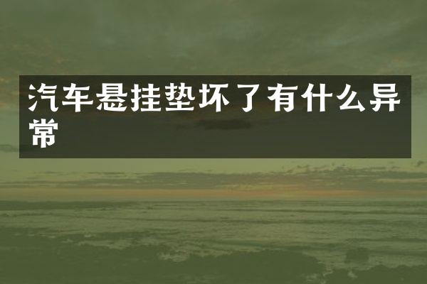 汽车悬挂垫坏了有什么异常