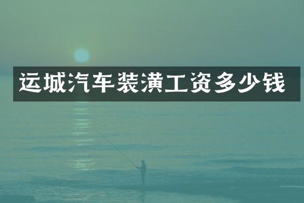 运城汽车装潢工资多少钱