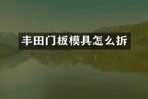 丰田门板模具怎么拆