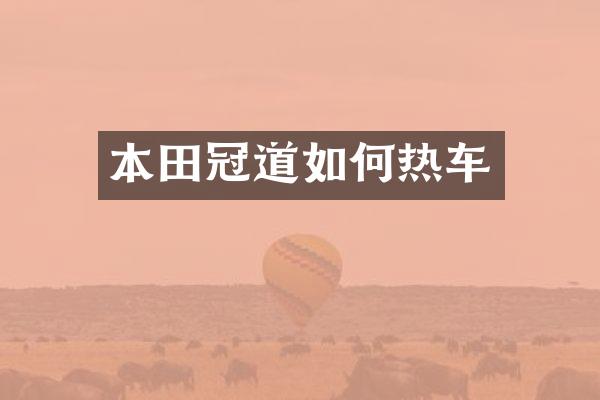 本田冠道如何热车