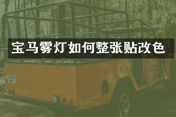 宝马雾灯如何整张贴改色