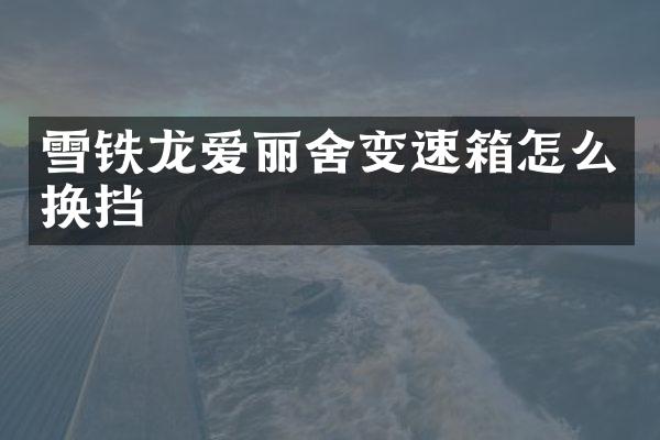 雪铁龙爱丽舍变速箱怎么换挡