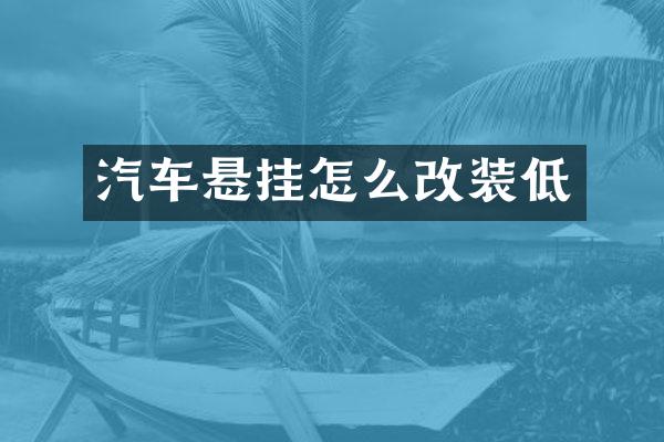 汽车悬挂怎么改装低