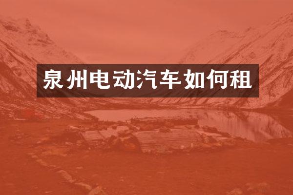 泉州电动汽车如何租