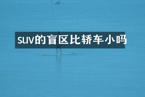 suv的盲区比轿车小吗