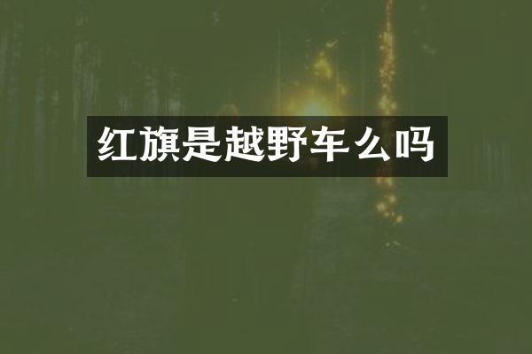 红旗是越野车么吗