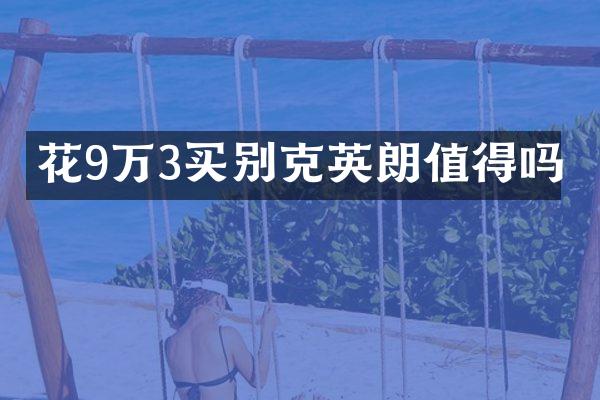 花9万3买别克英朗值得吗