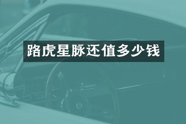 路虎星脉还值多少钱