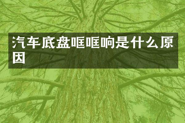 汽车底盘哐哐响是什么原因