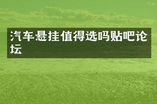 汽车悬挂值得选吗贴吧论坛
