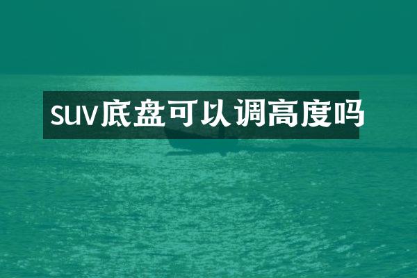 suv底盘可以调高度吗