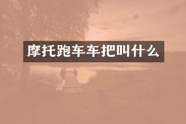 摩托跑车车把叫什么